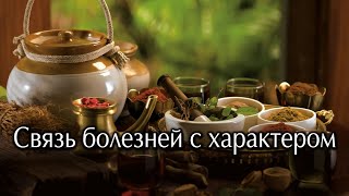 Связь болезней с характером. Какие именно болезнисвязанны с какими именно чертами характера.