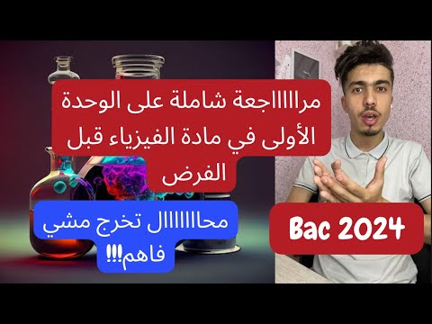ملخص شامل و مبسط على الوحدى الأولى كل ما تحتاجه في البكالوريا Bac 2024