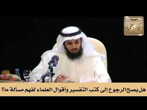 هل يصح الرجوع إلى كتب التفسير وأقوال العلماء لفهم مسألة ما؟ الشيخ صالح الفوزان
