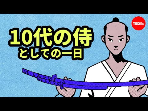 若き侍の一日 -コンスタンティン・N・バポリスが