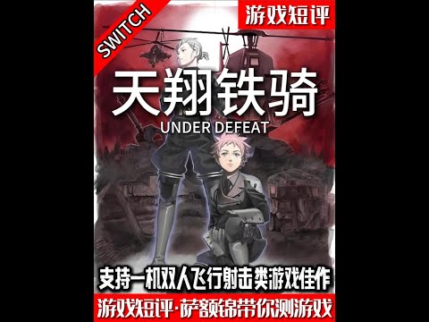 SWITCH支持一机双人飞行设计类游戏佳作《天翔铁骑》 #switch #飞行射击 #合作 #游戏鉴赏家 #新游鉴赏家