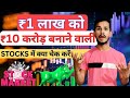15-20 साल Stocks में Invest करके Crorepati कैसे बनें? Value Investing in Stock Market | Sunil Kumar