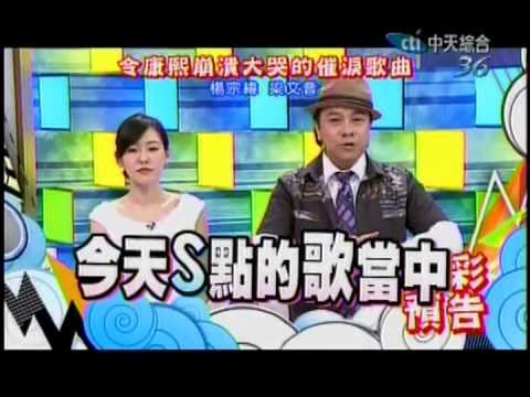 康熙來了20130520(一)精彩預告-來賓:楊宗緯&梁文音