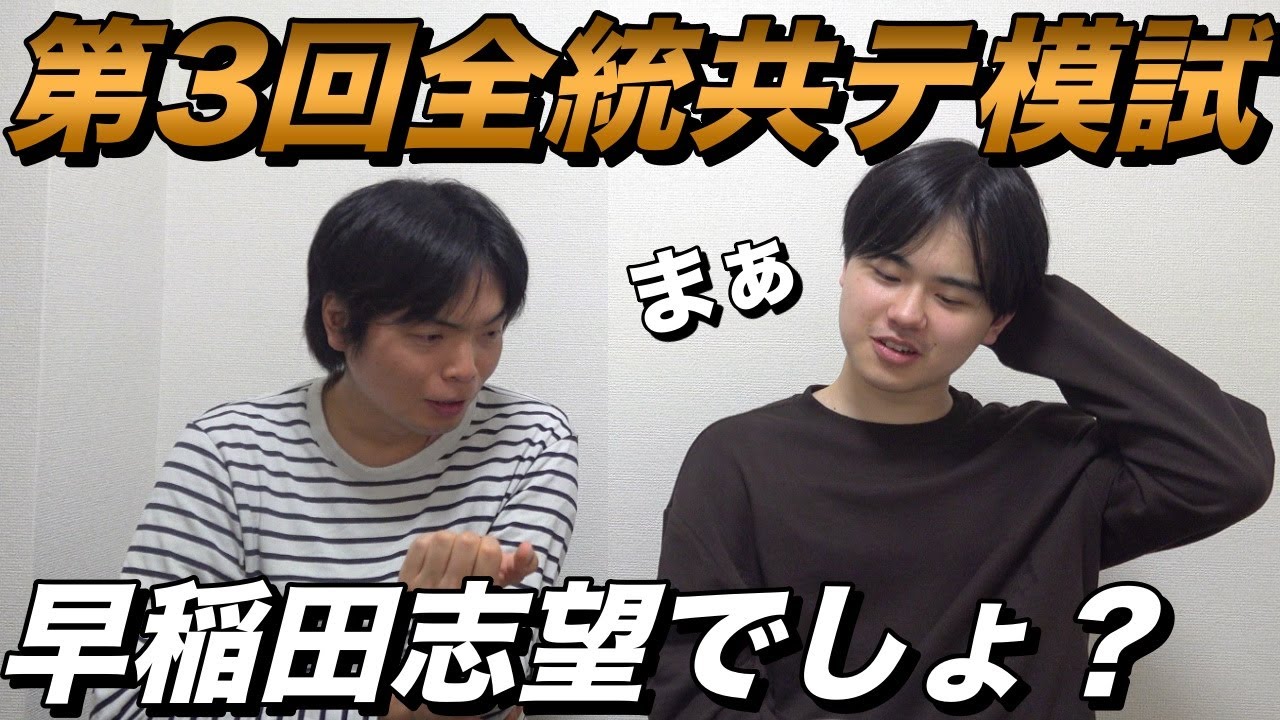 早稲田志望みねの第3回全統共通テスト模試自己採点【大学受験
