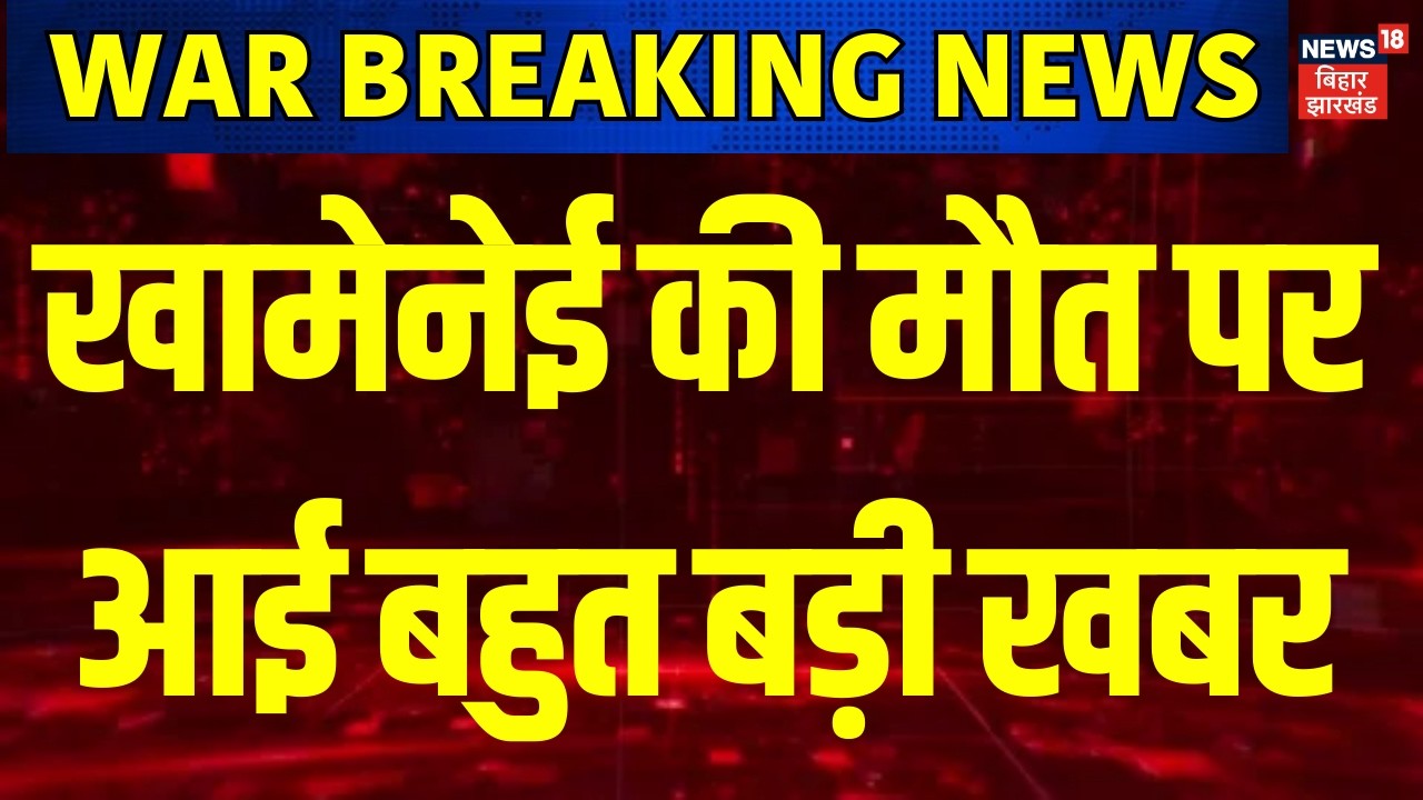 Iran Israel War Update : अली खामेनेई की मौत पर आई बहुत बड़ी खबर ? | Trump | Ali Khamenei | N18G