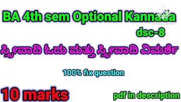 BA 4th sem Optional Kannada dsc -8 lessons | ಸ್ತ್ರೀವಾದಿ ಓದು ಮತ್ತು ಸ್ತ್ರೀವಾದಿ ವಿಮರ್ಶೆ | 10 marks |