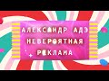 Александр Адэ &quot;Невероятная реклама&quot;