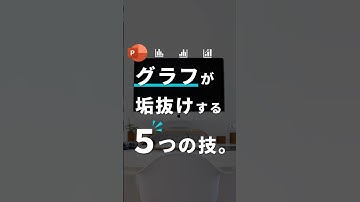 【グラフ垢抜け5つの技。】 #powerpoint #パワーポイント #パワポ #グラフ #資料作成