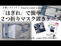 はぎれで簡単！2つ折りマスク置きケースの作り方＊洗えて清潔