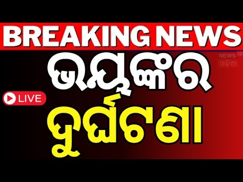 Live : ଚା ଦୋକାନକୁ ମାଡ଼ିଗଲା ଟ୍ରକ | Truck Rams Into Tea Stall | Truck Accident |Odia News |Sundergarh