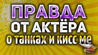 Мультшоу 30 АКТЁР сказал всю правду о колёсных танках и кисс ме