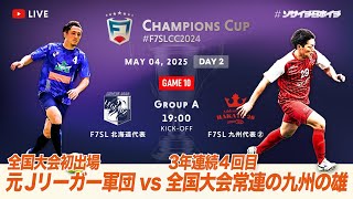 【全国大会】F7SL CHAMPIONS CUP 2024｜J LEGENDZ vs AC.HAKATA2020｜元Jリーガー軍団vs全国大会常連の九州の雄【ソサイチ】【7人制サッカー】【日本一】