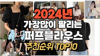 퍼프블라우스 추천 판매순위 Top10  가격 평점 후기 비교