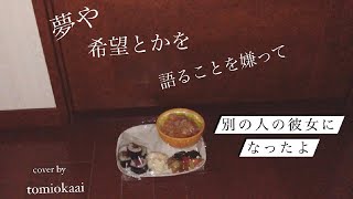 wacci『別の人の彼女になったよ』| 弾き語りカバー by 冨岡愛(高３)【12日（土）よる7時～ABEMA生配信LIVEで優勝者決定】