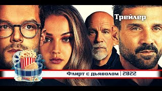 🔥 | Флирт С Дьяволом| Русский Трейлер | 2022