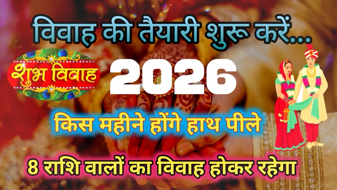 विवाह होकर रहेगा इन 8 राशिवालो का | वहा शुभ समय आ चुका है | Marriage 2026 | Vivah Yog 2026