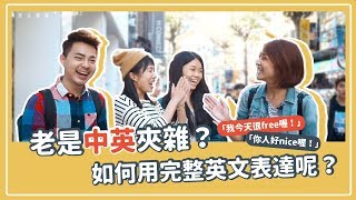 老是中英夾雜？「你人好nice喔！」「我今天很free喔！」如何 ... 