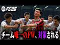 チームに1人しかいないFWが対策されて絶体絶命の危機訪れた【FC26】【キャリアモード】#10