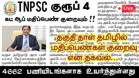 ✨💥TNPSC Group 4 Exam Result 2025 | TNPSC Latest News 2025 | TNPSC குரூப் 4 தேர்வு முடிவுகள் 2025✅