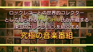 ULTIMATE RECORD～Yushu’s Collection 60’-70’～　毎週金曜日26時～　テレ玉にて放送中！