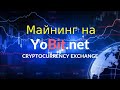 Yobit майнинг, когда нужно перестать покупать новые майнеры? Конкурс на 10 BTC.