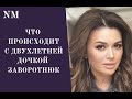 Последние новости | Что Происходит с двухлетней дочкой Анастасии Заворотнюк И Петра Чернышева |