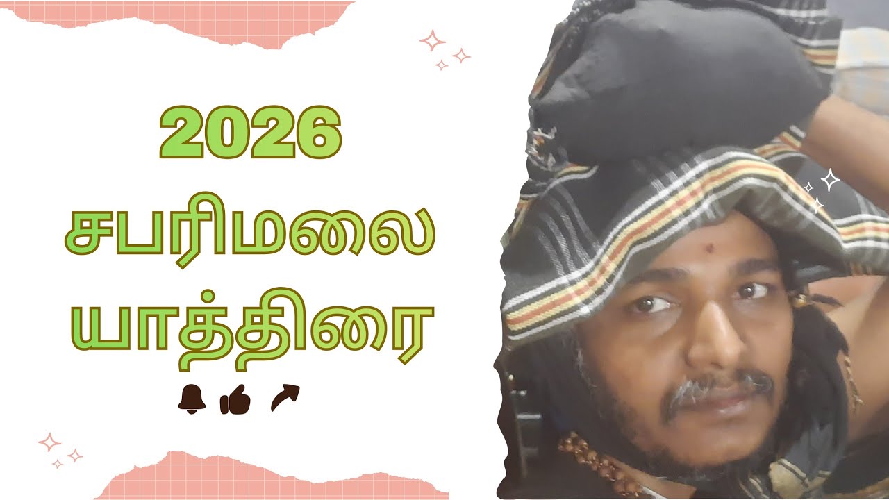 சபரிமலை யாத்திரை 2026