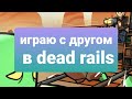 Играю с другом в мёртвые рельсы