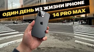 Apple iPhone 14 Pro Max. Один день из жизни Айфон 14 ПРО МАКС