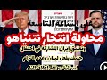 عاجل- محاولة انتحار نتنياهوعلى الساعة التاسعة و تجاوز الرأي المختلف لمجتبى خامنئي وقصة جنيف ولبنان