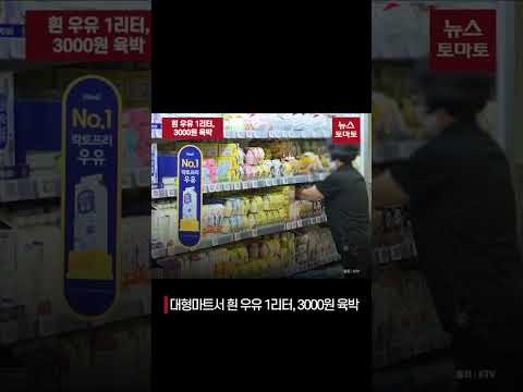 우윳값 줄줄이 오른다...밀크플레이션 오나 #shorts #우유값인상 #빵커피가격영향