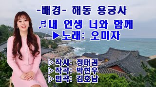 ♬내 인생 너와 함께(가사 자막/3회 반복 감상하기) ▶노래: 오미자 ▷작사: 정태권 ▷작곡: 박현우 ▷편곡: 김호남 *해동 용궁사