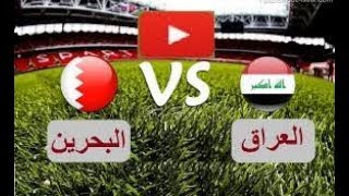 يلا شوت بث مباشر مباراة العراق والبحرين اليوم تصفيات كأس العالم 5-9-2019