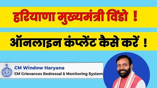 haryana cm window online complaint | cm window haryana online complaint kaise kare