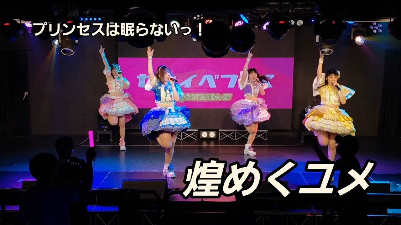 煌めくユメ】2026,5,3(日)📍GOTANDA G7 - YouTube