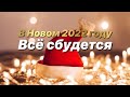 ❅ АФФИРМАЦИИ БЛАГОПОЛУЧИЯ НА 2022 ГОД ❅