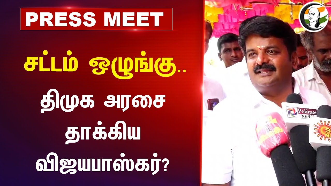 Law and Order... | C Vijaya Baskar Pressmeet on DMK Govt | ADMK | Student Death