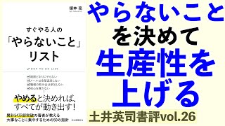 「やらないこと」を決めて生産性を上げるー土井英司書評vol.26『すぐやる人の「やらないこと」リスト』