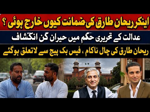 Rehan Tariq Bail Update | Court Makes Shocking Revelation | Latest Pakistan Court News