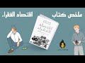 ملخص كتاب اقتصاد الفقراء أعادة نضر في أساليب محاربة الفقر