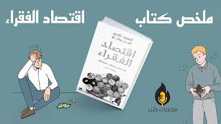 #ملخص #كتاب /اقتصاد الفقراء أعادة نضر في أساليب محاربة الفقر