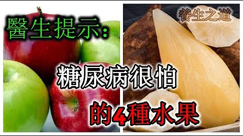 醫生提示：糖尿病很怕的4種水果，常吃預防併發症，穩定血糖不上升，比胰島素管用 -  養生之道 - 天天要聞