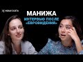 18+ Манижа: Как жить счастливо в стране, которая тебя не принимает. Интервью после «Евровидения»