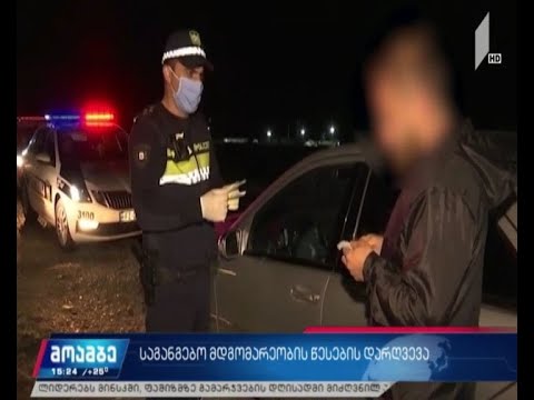 საგანგებო მდგომარეობის დარღვევის ფაქტები