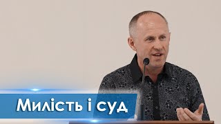 Милість і Суд - Іван Пендлишак
