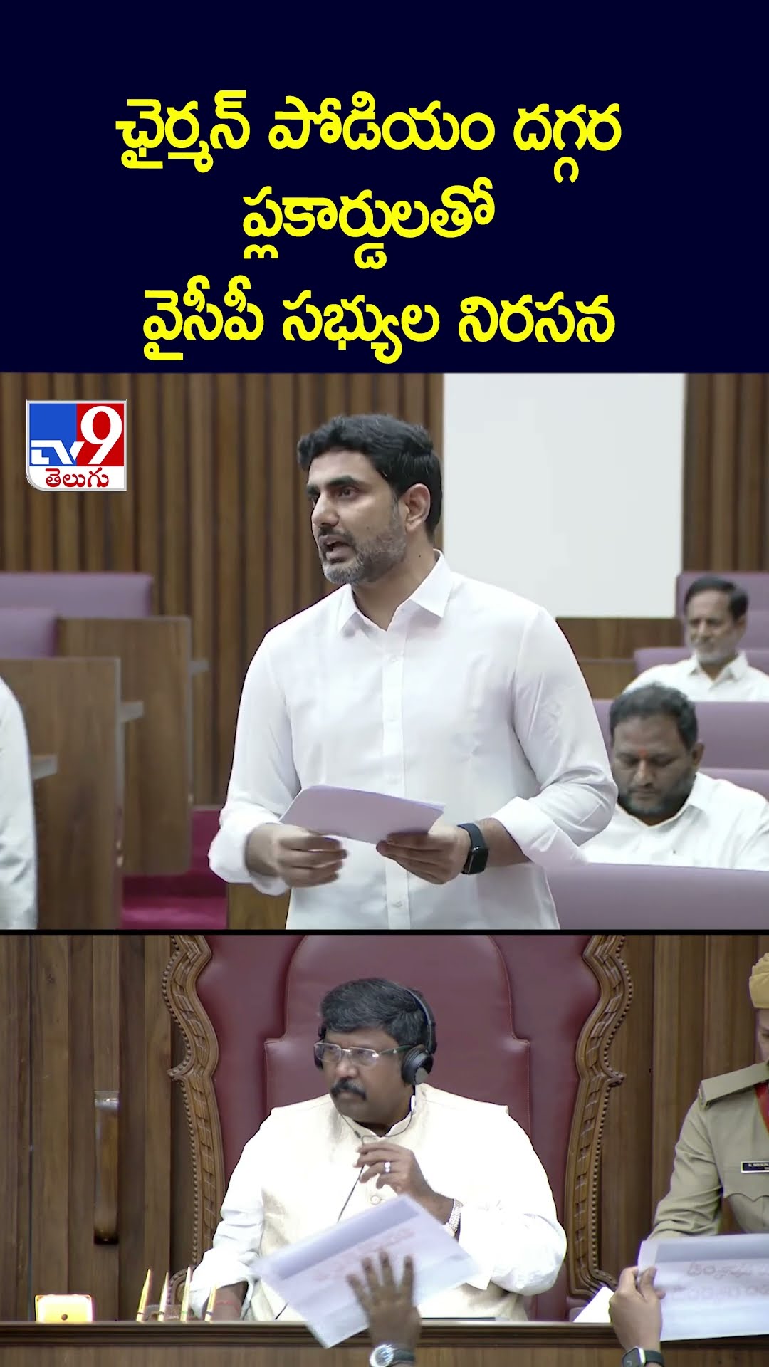 ఛైర్మన్ పోడియం దగ్గర ప్లకార్డులతో  వైసీపీ సభ్యుల నిరసన - TV9