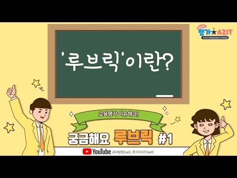 교육평가 이슈체크 궁금해요 루브릭 1 루브릭 이란 