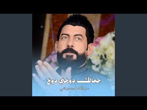 جمالك دوخني دوخ