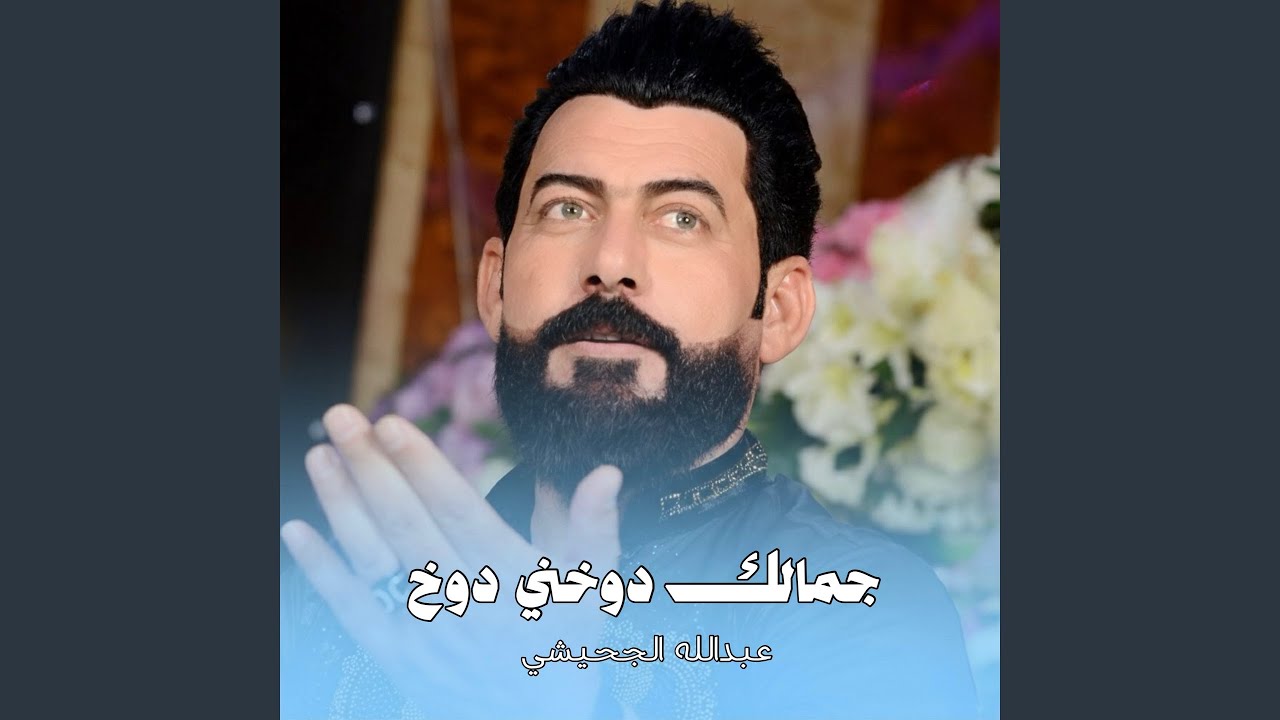 جمالك دوخني دوخ