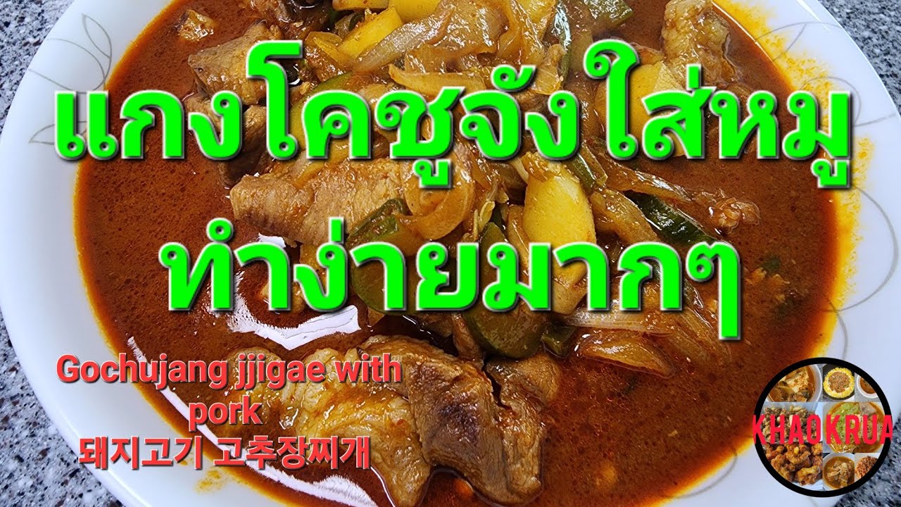 Khao Krua ep.24/돼지고기고추장찌개/แกงโคชูจังเกาหลีใส่หมู/Gochujang jjigae with pork/ASMR#แจกสูตรอาหาร